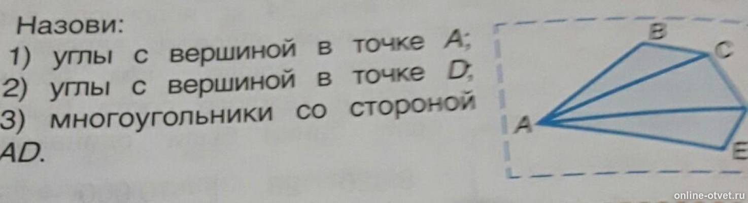 Выберите углы с вершиной в точке а. Угол с вершиной в точке с. изобрази многоугольник с 3 вершинами.