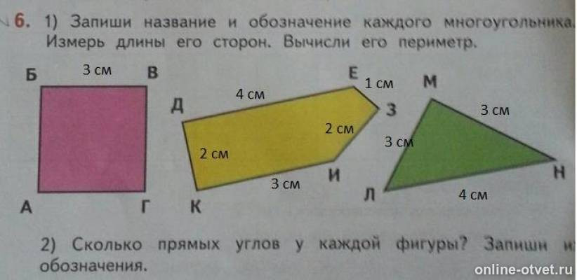 Измерить длину сторон многоугольников. Периметр каждого многоугольника. Вычислите периметр каждого многоугольника. Название и обозначение многоугольников. Запиши название и обозначение каждого многоугольника.