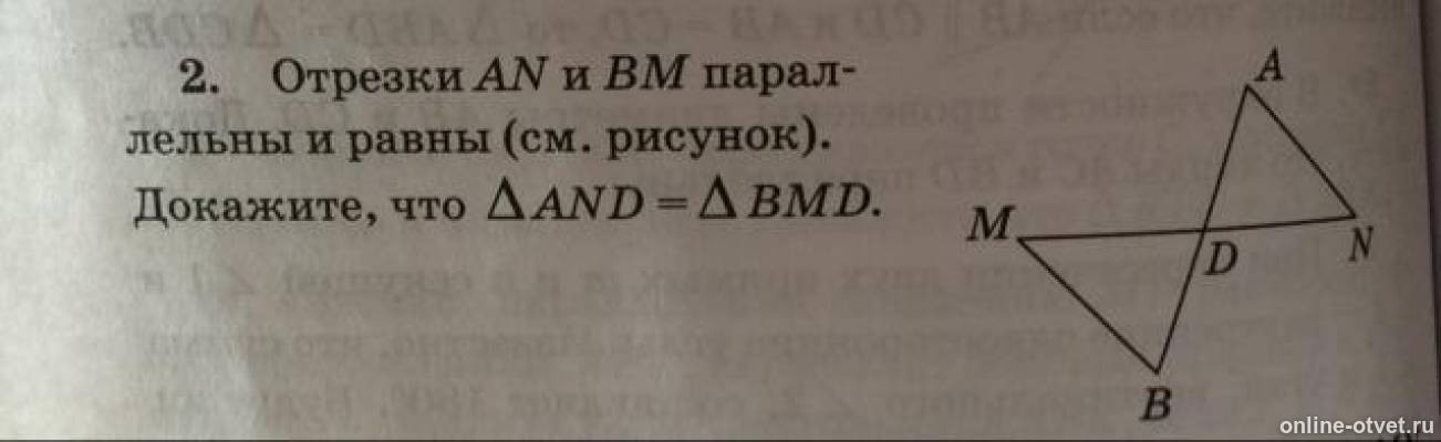 На рисунке an параллельно bm и an bm докажите что треугольник and треугольнику bmd