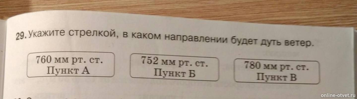 Куда будет дуть ветер 775мм. Стрелками покажите откуда и куда будет дуть ветер. Укажите откуда и куда будет дуть ветер. Откуда и куда будет дуть ветер 775 мм 761 мм стрелкой укажите. Определить в каком направлении дует ветер.