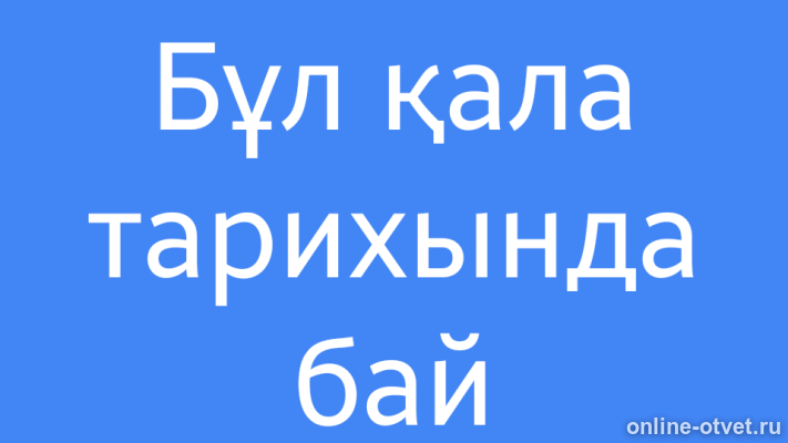 Изображение к ответу