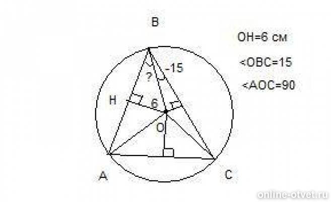 Около треугольника abc описана окружность. Около остроугольного треугольника ABC описана о . точка о пересечение. Дано АВ 6 см угол АОС 90 угол ОВС 15.