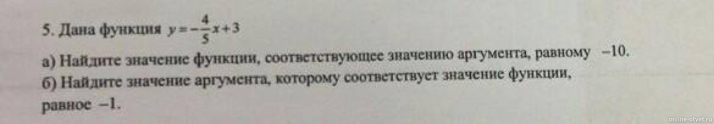 Найдите значение функции соответствующим аргументам