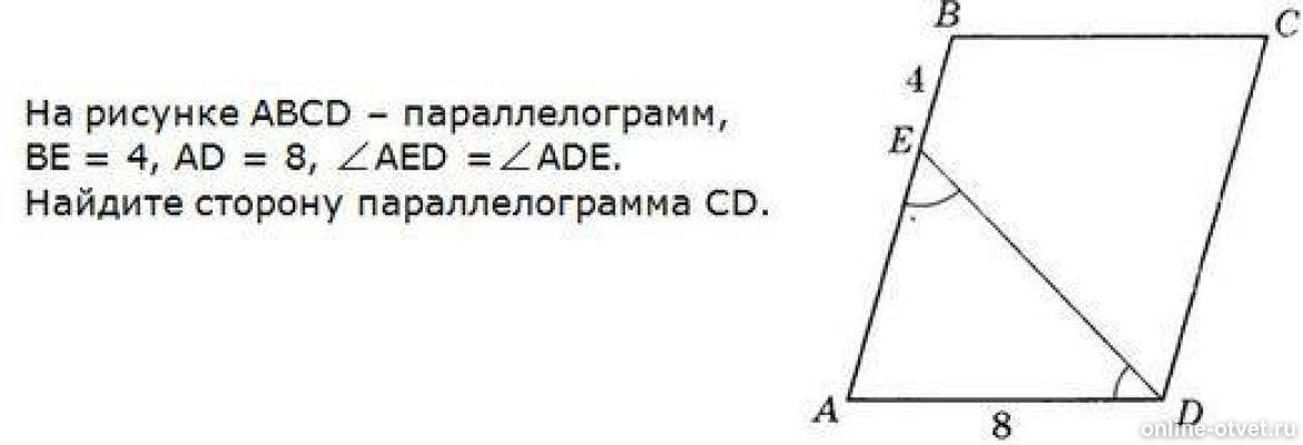 Авсд параллелограмм ад. Параллелограмм ABCD рисунок. ABCD - параллелограмм be = 4 ad= 8. Параллелограмм ab=6 be=4 DF=8 ad=?. На рисунке ABCD параллелограмм углы BEC=DFA.