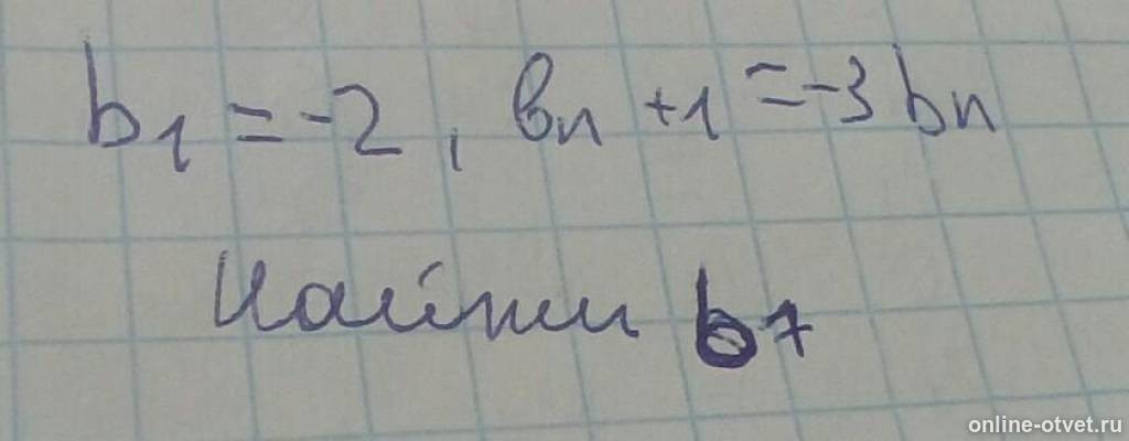 B1 2 1 3 bn+1 3bn. B1 9 bn 1 3. геометрическая прогрессия bn задана условиями. геометрическая прогрессия задана условиями b1 1 bn+1 5bn =-4b. сумма геометрической прогрессии q<1.