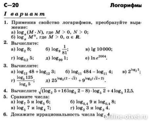 Контрольная работа по теме логарифмы 10 класс. Проверочная работа по алгебре 10 класс свойства логарифмов. Самостоятельная работа по математике 10 класс логарифмы. Контрольная с-20 логарифмы 10 класс по алгебре. Самостоятельная работа по алгебре 10 класс логарифмы.