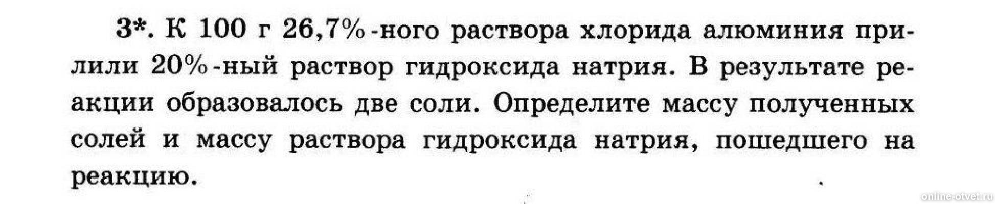 5 раствор хлорида алюминия. 20 Раствор хлорида алюминия. Раствора хлорида алюминия с раствором гидроксида натрия. 20%-Ный раствор хлорида алюминия в Артеке. На хлорид алюминия массой 26.7.