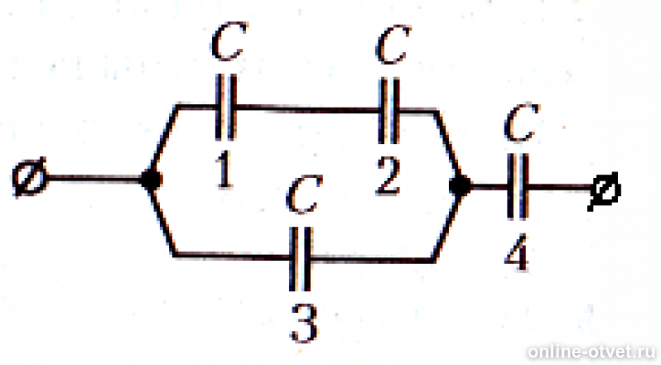 4 Конденсатора соединены как показано на рисунке. Четыре одинаковых конденсатора емкостью. Четыре конденсатора одинаковой. Три одинаковых конденсатора соединены как показано на рисунке. Четыре одинаковые емкости