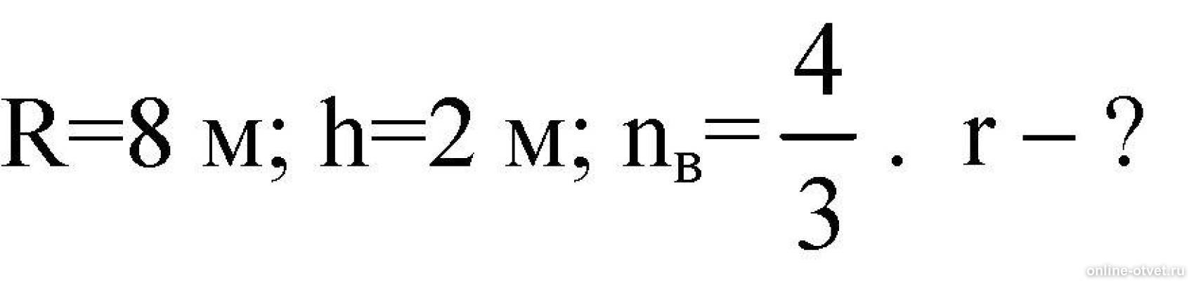 На поверхности озера находится круглый плот радиус. На поверхности озера находится круглый плот радиус 8 глубина 2. Точечный источник света расположен на дне озера. 5. На поверхности озера находится круглый плот радиус.