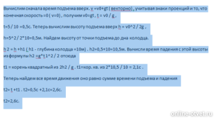 Над колодцем бросают вертикально вверх. Над колодцем бросают вертикально вверх. Камень брошен вертикально вверх. Тело брошено с земли вертикально вверх. Над колодцем глубиной 10 м бросают вертикально вверх со скоростью 5.