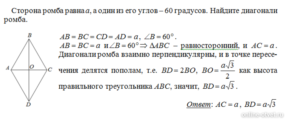 Меньшая диагональ ромба равна. Вычислить меньшую диагональ ромба. Диагональ ромба равна стороне. Меньшая диагональ ромба равна а а один из углов 60.