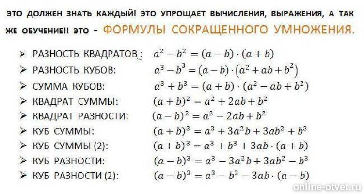 Сокращения алгебра. 7 Формул по алгебре сокращенного умножения. Алгебра 7 формулы сокращенного умножения. Формула сокращенного умножения Алгебра 8. Формулы сокращённого умножения по алгебре 7.