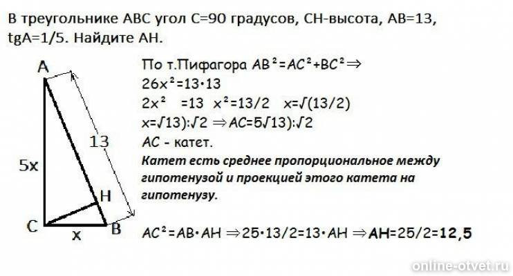 Ab 13 tg 1 5. В треугольнике АБС угол с 90 аб 13 тангенс а 1/5. Ab 13 TGA 1/5. Угол с 90 градусов ab 13 TGA. АВС высота СН угол с 90.