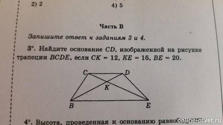 Найдите основание сд. Найдите длину меньшего основания трапеции, изображенной на рисунке.. Найдите длину отрезка со если в трапеции КМСО С основаниями МО 12. Найдите длину отрезка со если в изображенной на рисунке. Найдите длину co если в трапеции KMOP mo 12 KP 20 CK 16.