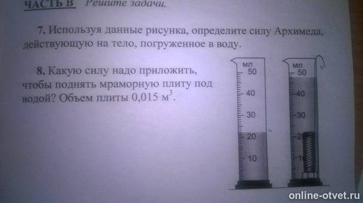 Используя данные определите. Используя данные рисунка определите силу Архимеда. Используя данные рисунка определите силу Архимеда действующую. Определить силу Архимеда действующую на тело погруженное в воду. Используя данные рисунка определите силу.