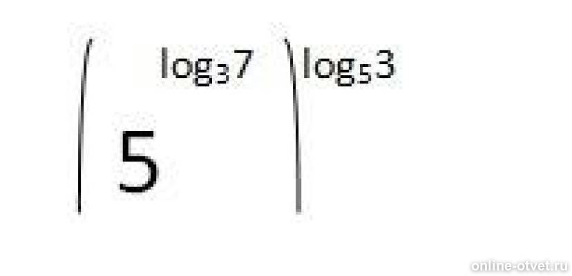 3 в степени логарифм 5 по основанию 7 в степени логарифм 7 по основанию 3. Логарифм по основанию корень из двух. Логарифм. Основание логарифма. Основание логарифмической функции.