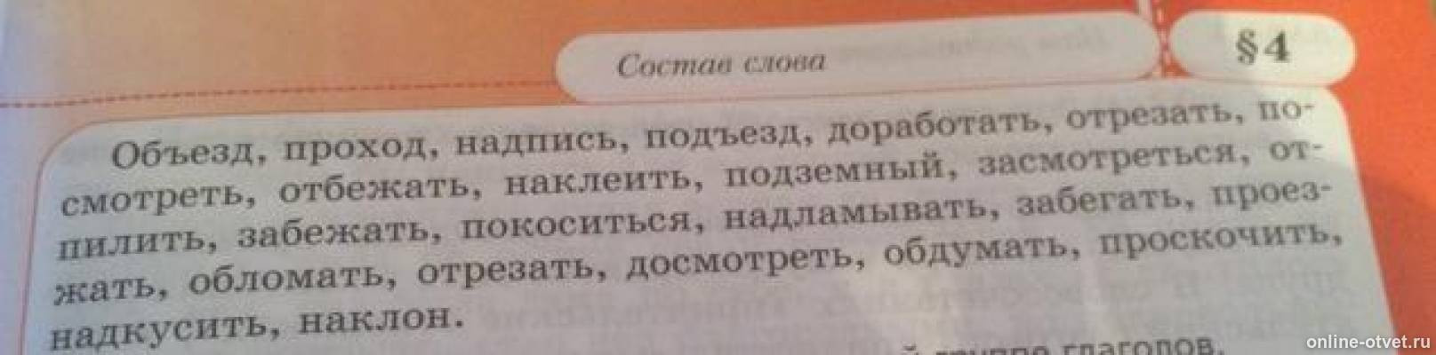 Спиши слова обозначь. Списать обозначить в слове приставку. Спишите слова обозначьте приставки подчеркните в них орфограммы. Спиши слова обозначь в них приставки. Приставка в слове объезд.