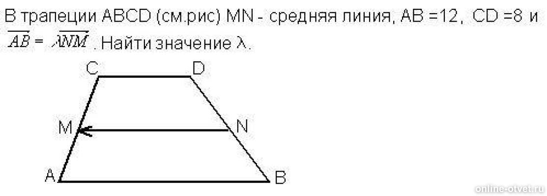 Найдите площадь трапеции bcnm, где mn – средняя линия трапеции abcd. Средняя линия трапеции формула 8 класс. Ac 16 mn средняя линия трапеции. Ac 16 mn средняя линия трапеции. Ac 16 mn средняя линия трапеции.