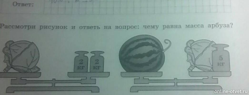 Рассмотрите изображение и ответьте на вопрос. Чему равна масса арбуза. Рассмотри рисунок чему масса арбуза. Рассмотри рисунок и ответь на вопрос чему равна масса арбуза. Рисунок и ответь на вопрос чему равна масса арбуза.