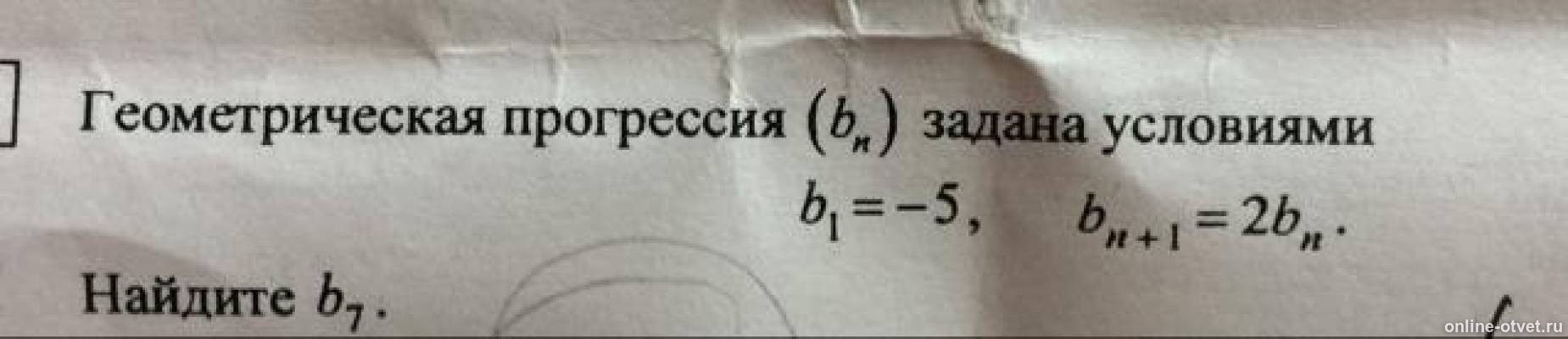 Геометрическая прогрессия задана условием найти сумму. Геометрическая прогрессия задана условием найти сумму