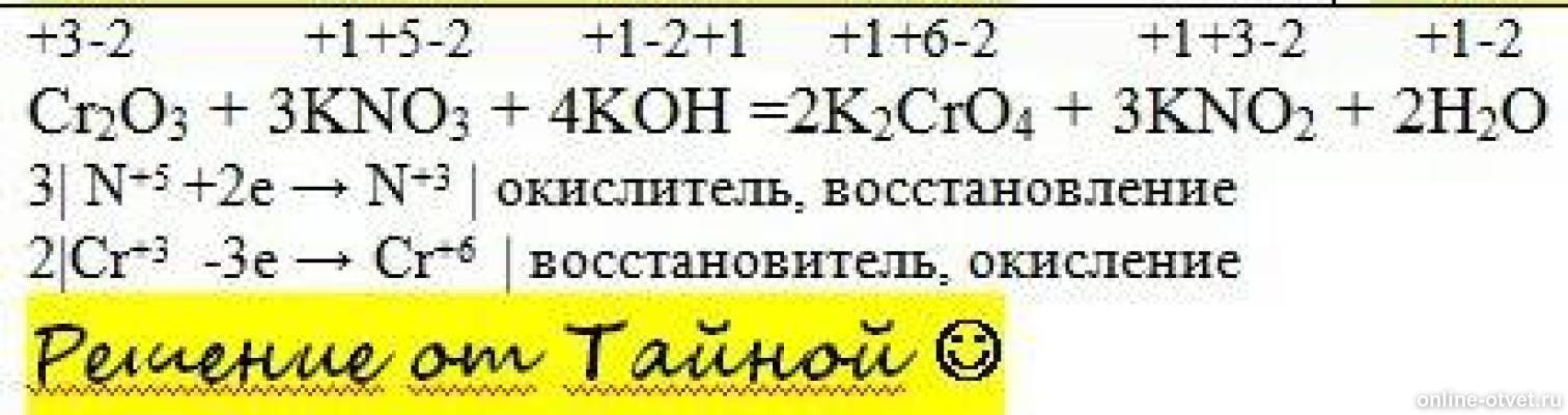 Уравнение реакции kno3. Cr2o3 kno3 Koh k2cro4 kno2 h2o ОВР. Cr2o3+kno3+Koh ОВР. Cr2o3+kno3+Koh k2cro4+kno2+h2o. Cr2o3 kno3 Koh k2cro4 kno2 h2o окислительно восстановительная.