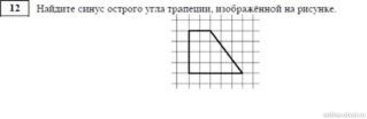 Найдите косинус угла трапеции. Синус острого угла трапеции. Как найти синус острого угла трапеции. Как найти синус угла трапеции. Найдите синус острого угла трапеции, изображённой на рисунке..