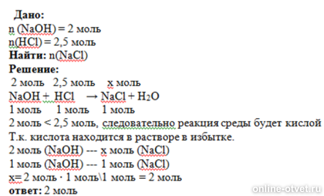 Соляная кислота моль. Определите массу 5 моль. Масса 2.5 моль гидроксида натрия. Определите массу 0,4 моль гидроксида железа два. NAOH моли.