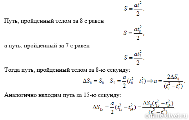 Тело двигается равноускоренно без начальной скорости