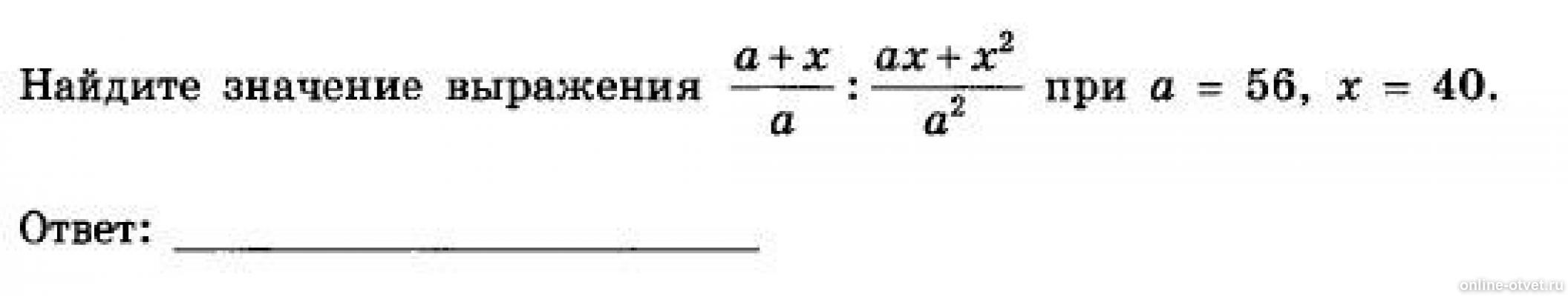 Найди значения выражения 2 56. A+X/A:AX+x2/a2. A+X/A:AX+x2/a2 при а 56 х 40. А+Х/А/Ах+х2/а2. Найдите значение выражения при.
