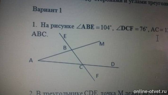 На рисунке 1 угол аве. Угол ABC равен 104 градуса угол DCF 76 градусов. Угол 104 градуса. Угол Abe 104 градуса угол DCF 76 градусов AC 12. На рисунке угол Абе 104 градуса угол DCF 76 градусов AC.