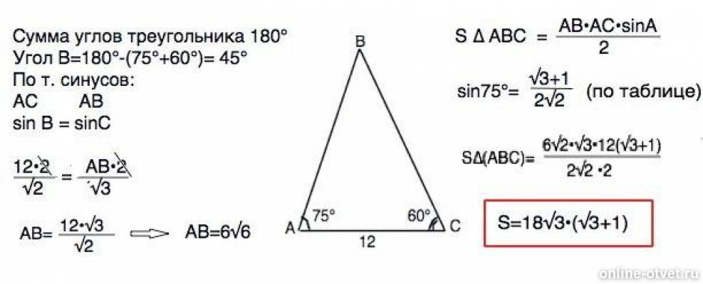 Найти аб угол б 45 градусов. В треугольнике АВС АС 12 угол а 75 угол с 60. Треугольник с углами 45 60 75. В треугольнике АВС АС=12. Найти АВ. С помощью теорем синусов и косинусов решите треугольник.
