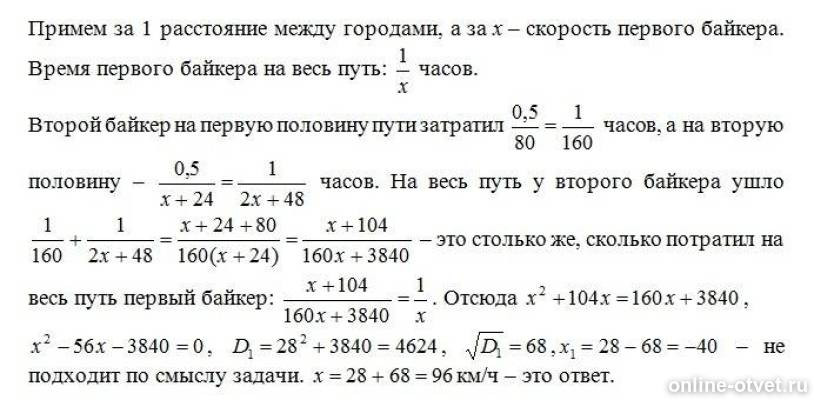 Второй проехал. Из одного города в другой выехали одновременно двое байкеров 80 24. Мотоциклист в первый час проехал 3/8 всего пути. Мотоциклист за первые 2 часа проехал 90 км.