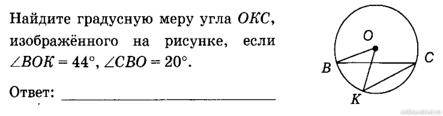 Найдите градусную меру угла окс изображенного на рисунке если вок