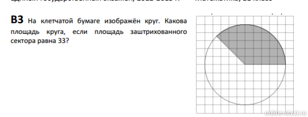 Каков был круг. На клетчатой бумаге изображен круг. Окружность на клетчатой бумаге. На клетчатой бумаге изображён круг площадью. На клетчатой бумаги изображён круг какова площадь круга.