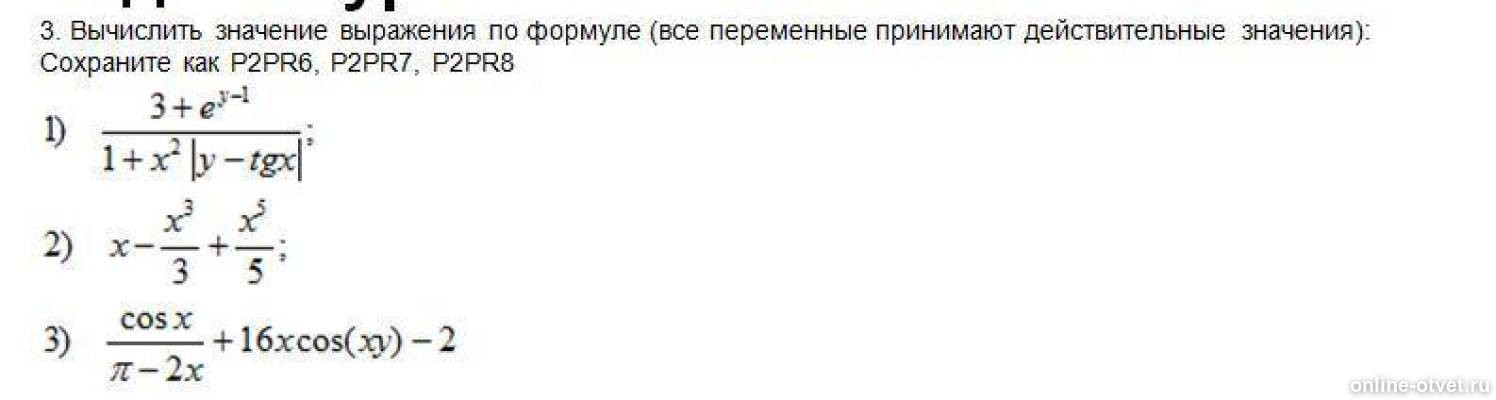 Вычислите значение выражений по формулам. Вычислите значение выражений по формулам