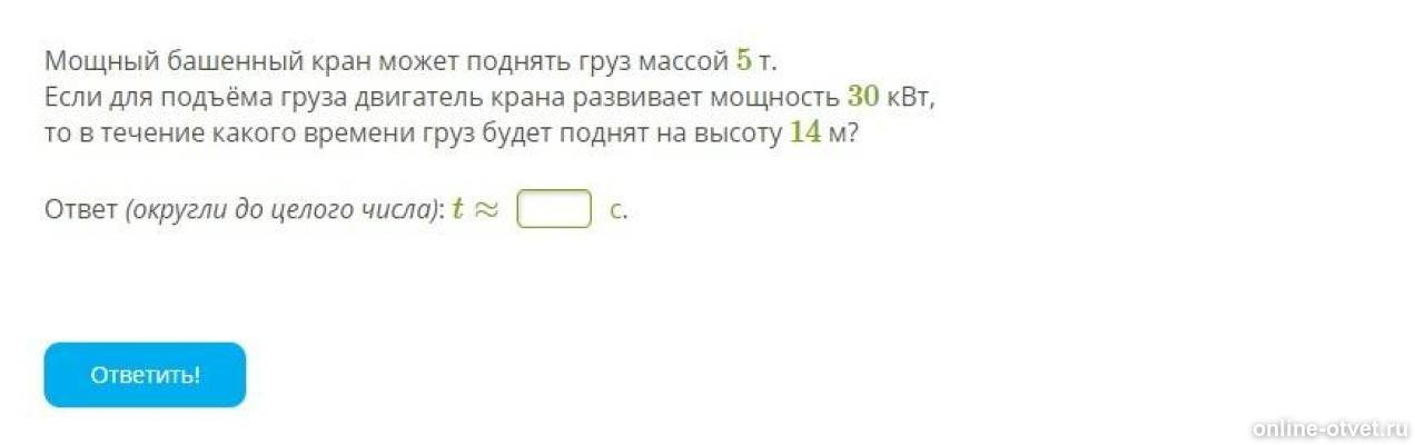 вес груза подвешенного к динамометру. неподвижные блоки м1 м2. башенный кран равномерно поднимает груз массой. мощность подъемного крана 10 квт. скорость поднятия груза.