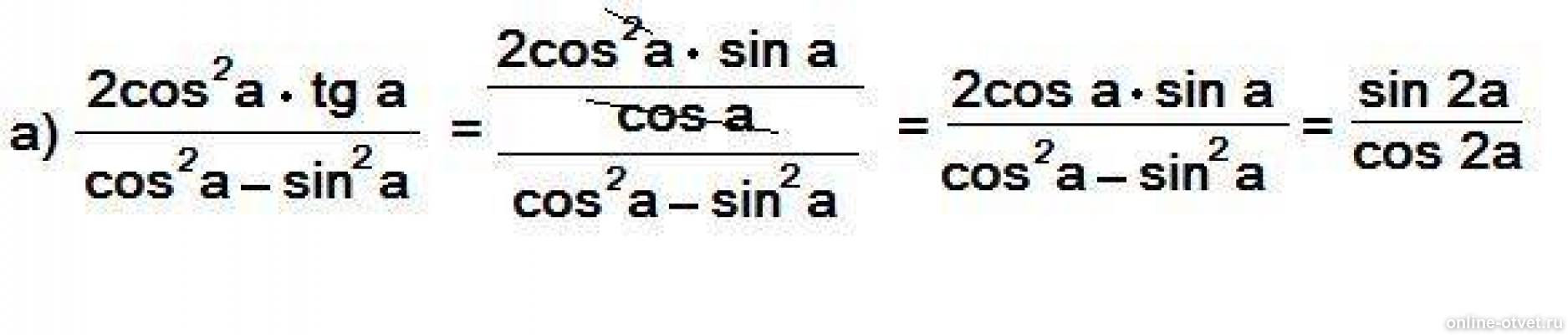 Sin 2 5 п 2 а. Cos a b cos a b упростить выражение. Упростить выражение sin b/cos b - sin b. Cos2a. 1-Cos2a формула.