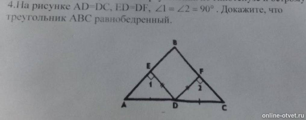 Доказать треугольник абс. На рисунке 1 ad DC ed DF угол 1 углу 2 90 градусов. На рисунке ad=DC ed=DF угол 1 равен углу 2. Доказать угол ABC равнобедренный. Докажите что треугольник равнобедренный на рисунке.