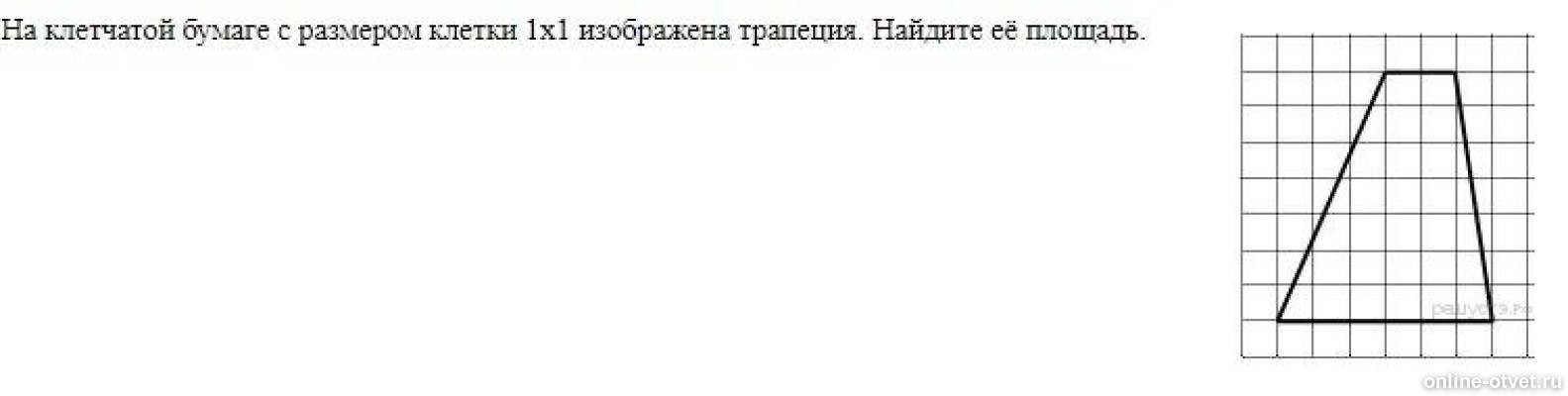 На клетчатой бумаге размером 1х1 изображена трапеция. Трапеция на клетчатой бумаге с размером 1х1. Найдите площадь трапеции на клетчатой бумаге с размером 1х1. Найдите площадь трапеции 1х1. На клеточной бумаге с размером 1x1.