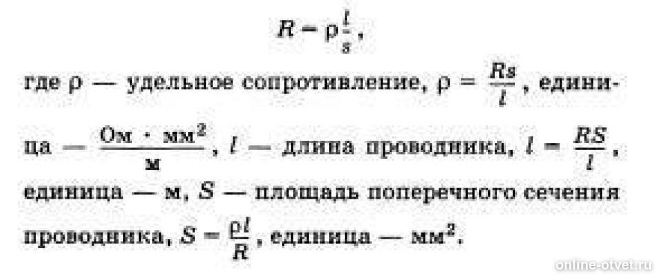 Эдс формула через сопротивление. Формула расчета тока сопротивления и напряжения. Удельное электрическое сопротивление проводника формула. Площадь поперечного сечения проводника. Расчет удельного сопротивления физика 8 класс.