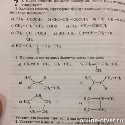 Какие вещества являются гомологами и изомерами. Задания на нахождение изомеров органических веществ. Какие из веществ являются изомерами ch3 cooc2h5. С4н10о изомеры. Какие вещества являются изомерами.