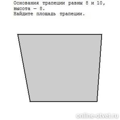 Средняя линия трапеции формула. Найдите площадь равнобед трапеции с основанием 8 и 12. Основания любой трапеции параллельны. Основание трапеции равно 9 и 72. Основание трапеции равно 9 и 72.