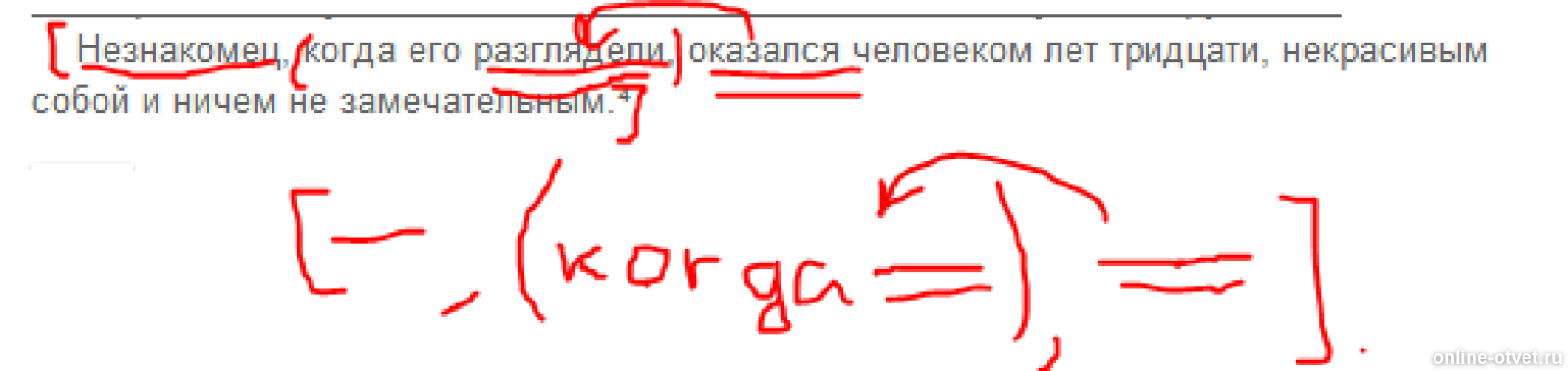Схема пожалуйста. Незнакомец когда его разглядели оказался человеком лет тридцати.