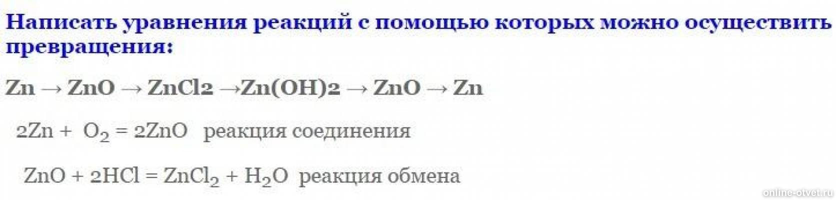 Zn oh 2 zncl. Zncl2 реакция. Реакции превращений ZN=ZNO=znso4=ZN(Oh)2=ZNO. Превращение ZNO ZN ZN Oh 2. Реакция ZNO=zncl2.