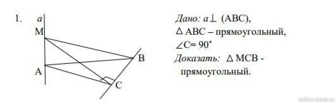 Дано а перпендикулярно. Дано а перпендикулярно АВС угол АВС прямоугольный. Дано а АВС М АВС прямоугольный с 90 в доказать МСВ А прямоугольный. Дано: (АВС), АВС – прямоугольный, с= 90˚ доказать: МСВ - прямоугольный.. Дано а перпендикулярно АВС АВС прямоугольный угол с 90 доказать.