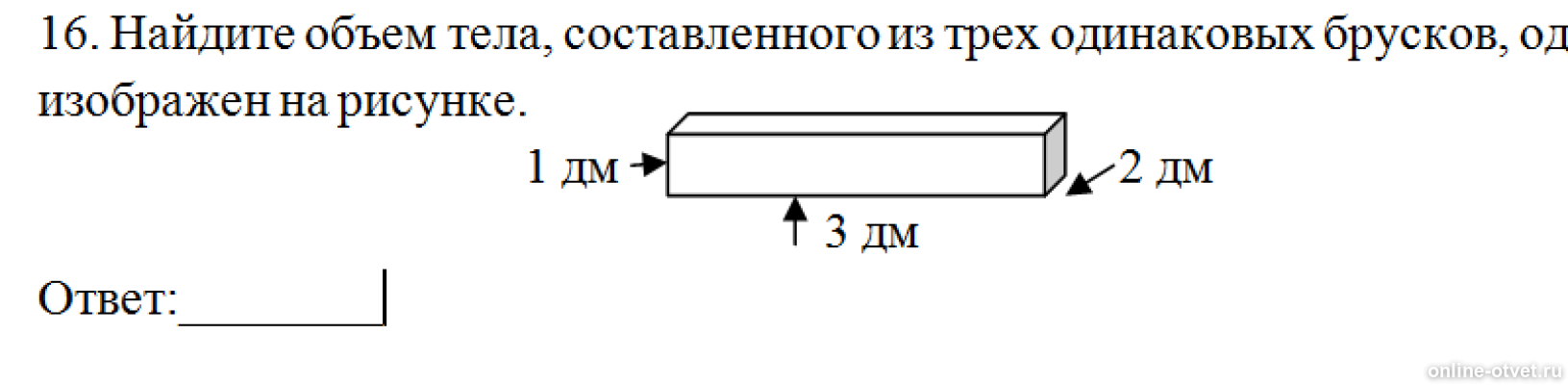 Чему равен объем тела составленного из трех таких брусков как изображенный на рисунке