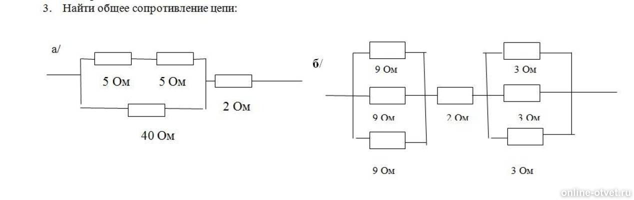 Что общего в этих цепях. Вычислить общее сопротивление цепи. Как считать сопротивление в цепи. Как определить сопротивление цепи. Как посчитать сопротивление на участке цепи.