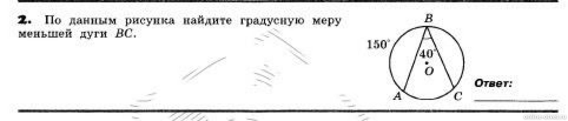 По данному рисунку найдите. По данным рисунка Найдите градусную меру. По данным рисунка найти градусную меру дуги. По данным рисунка Найдите градусную меру дуги BC. По данным рисунка Найдите градусную меру меньшей дуги BC.