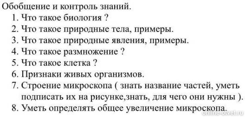 Вопросы после параграфа 6 класс. Вопросы по биологии. Вопросы по биологии 6 класс. Вопросы по биологии с ответами. Ответить на вопрос по биологии.