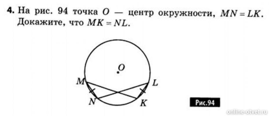 На рисунке 60 точка о центр окружности. На рисунке 94 точка о центр. На рис 94 точка о центр окружности MN LK докажите что MK nl. Как доказать что точка центр окружности. На рис 89 точка о центр окружности ал.